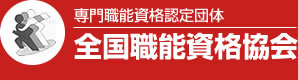 専門職能資格認定団体 全国職能資格協会 日本国特許庁登録番号：3226973号