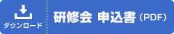 研修会お申込書ダウンロード