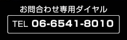 講習会・研修会お申込み　お問合わせ専用ダイヤル TEL　06-6541-8010