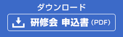 お申込書ダウンロード