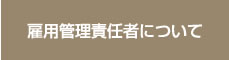 雇用管理責任者について