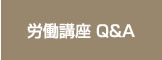 労働講座 Q&A