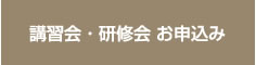 講習会・研修会 お申込み